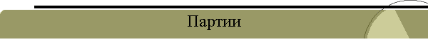 Партии