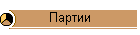 Партии