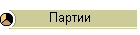 Партии