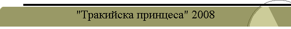 "Тракийска принцеса" 2008